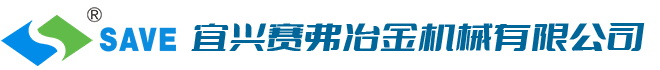 宜興賽弗冶金機(jī)械有限公司